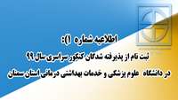 اطلاعیه شماره 1) ثبت نام از پذیرفته شدگان آزمون سراسری سال 99 در دانشگاه علوم پزشکی استان سمنان - دانشکده پیراپزشکی سرخه 